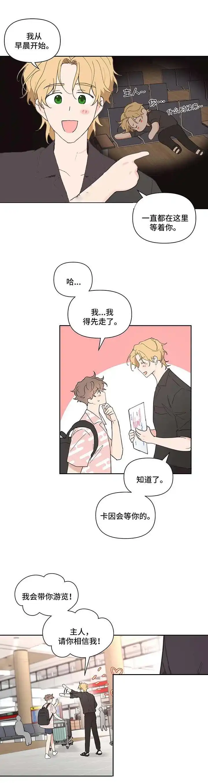 《主人的私情》第48话 第10页