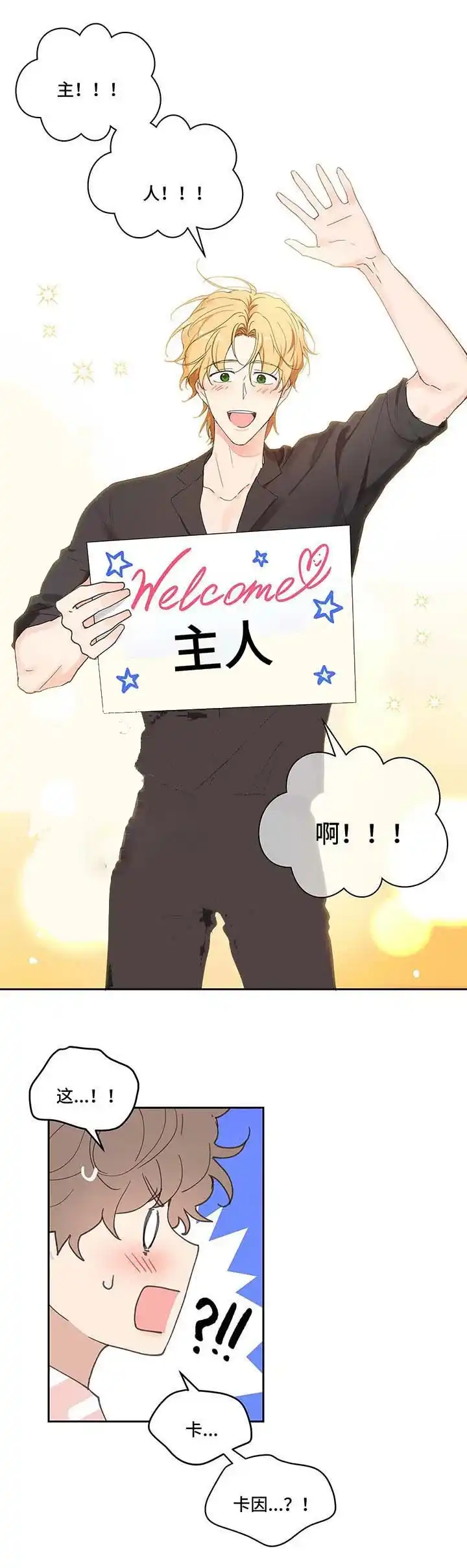 《主人的私情》第48话 第8页