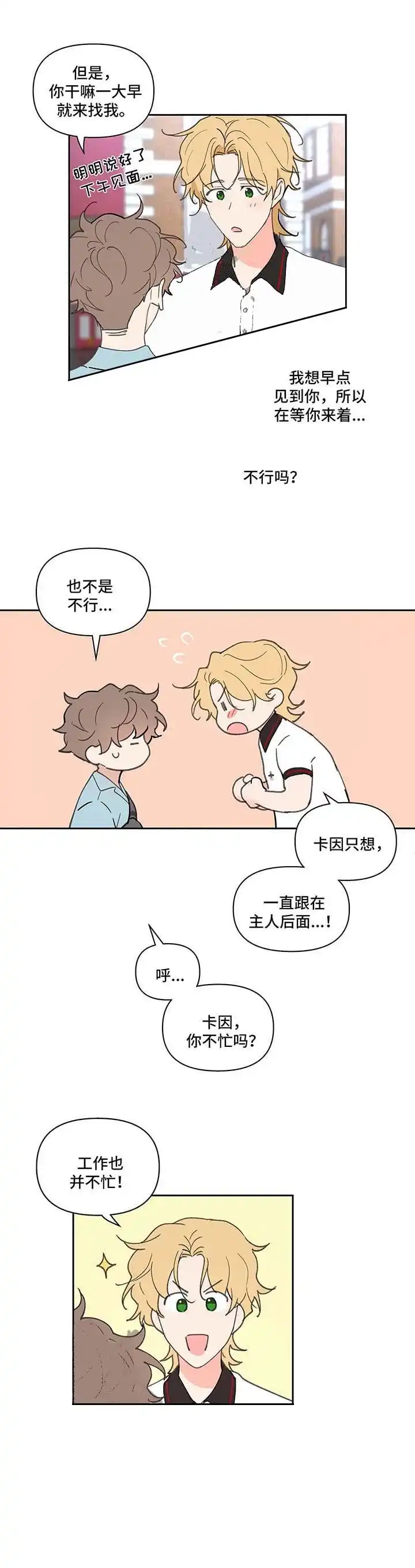 《主人的私情》第50话 第5页