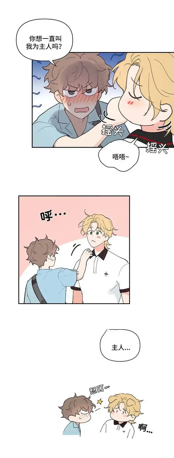 《主人的私情》第50话 第3页