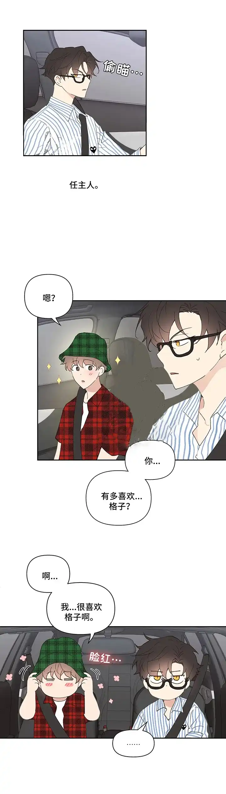 《主人的私情》第56话 第10页