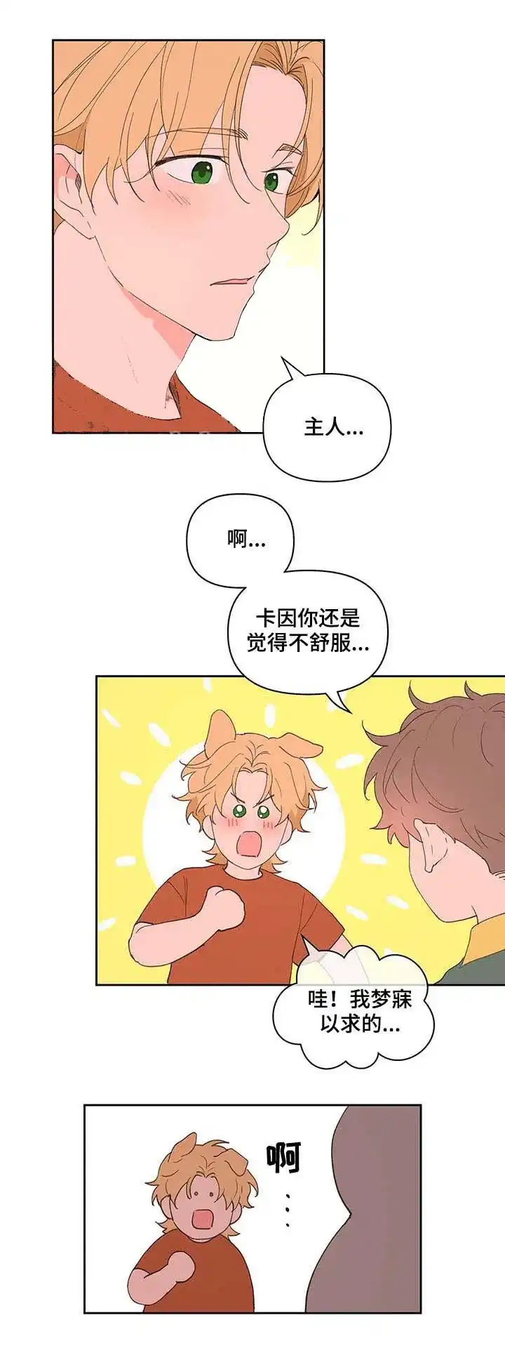 《主人的私情》第60话 第5页