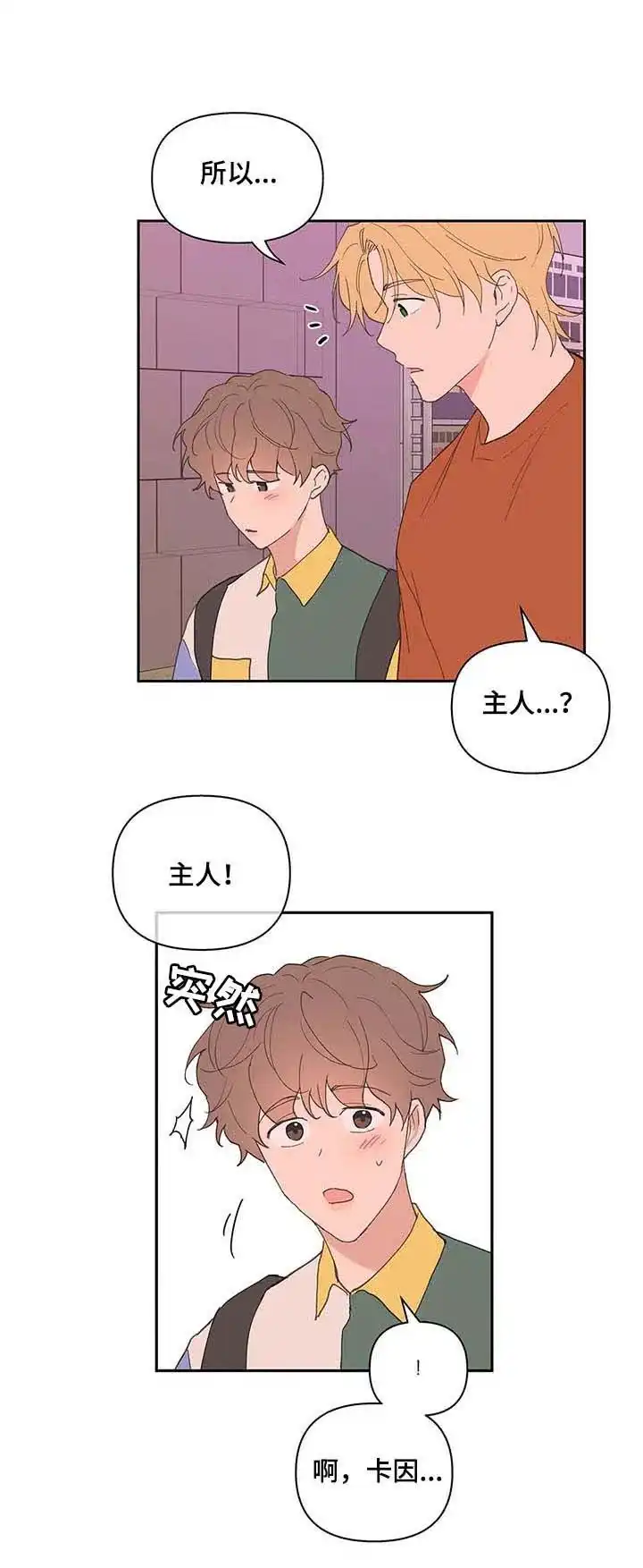 《主人的私情》第61话 第2页