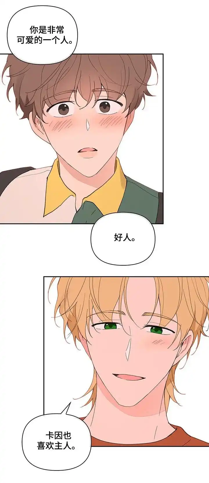 《主人的私情》第61话 第7页
