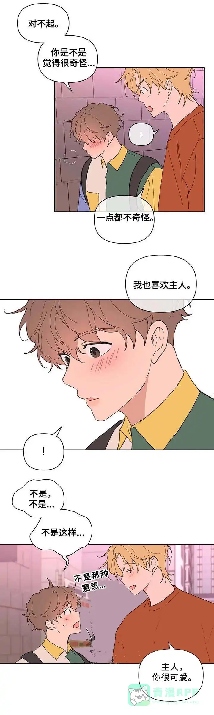 《主人的私情》第61话 第6页