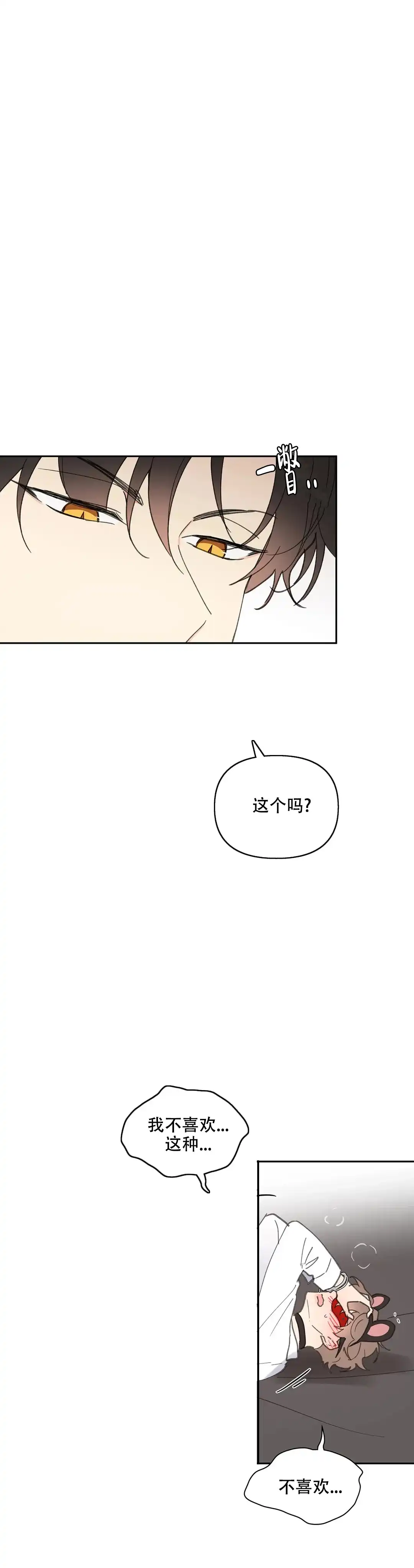 《主人的私情》第66话 第3页