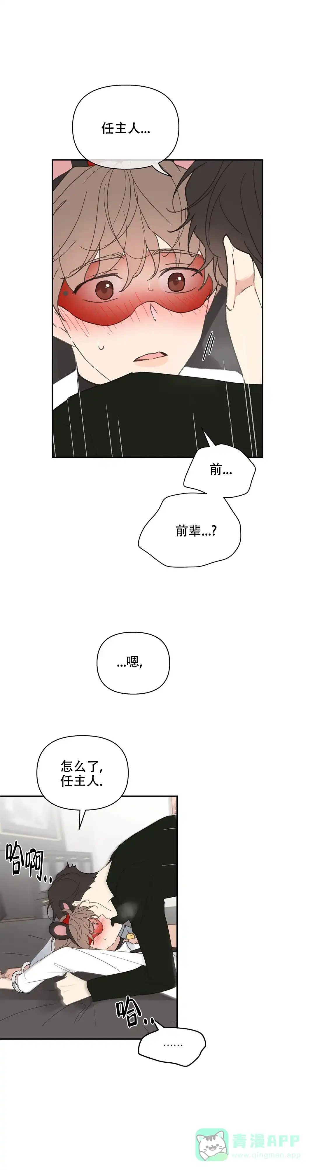 《主人的私情》第67话 第11页