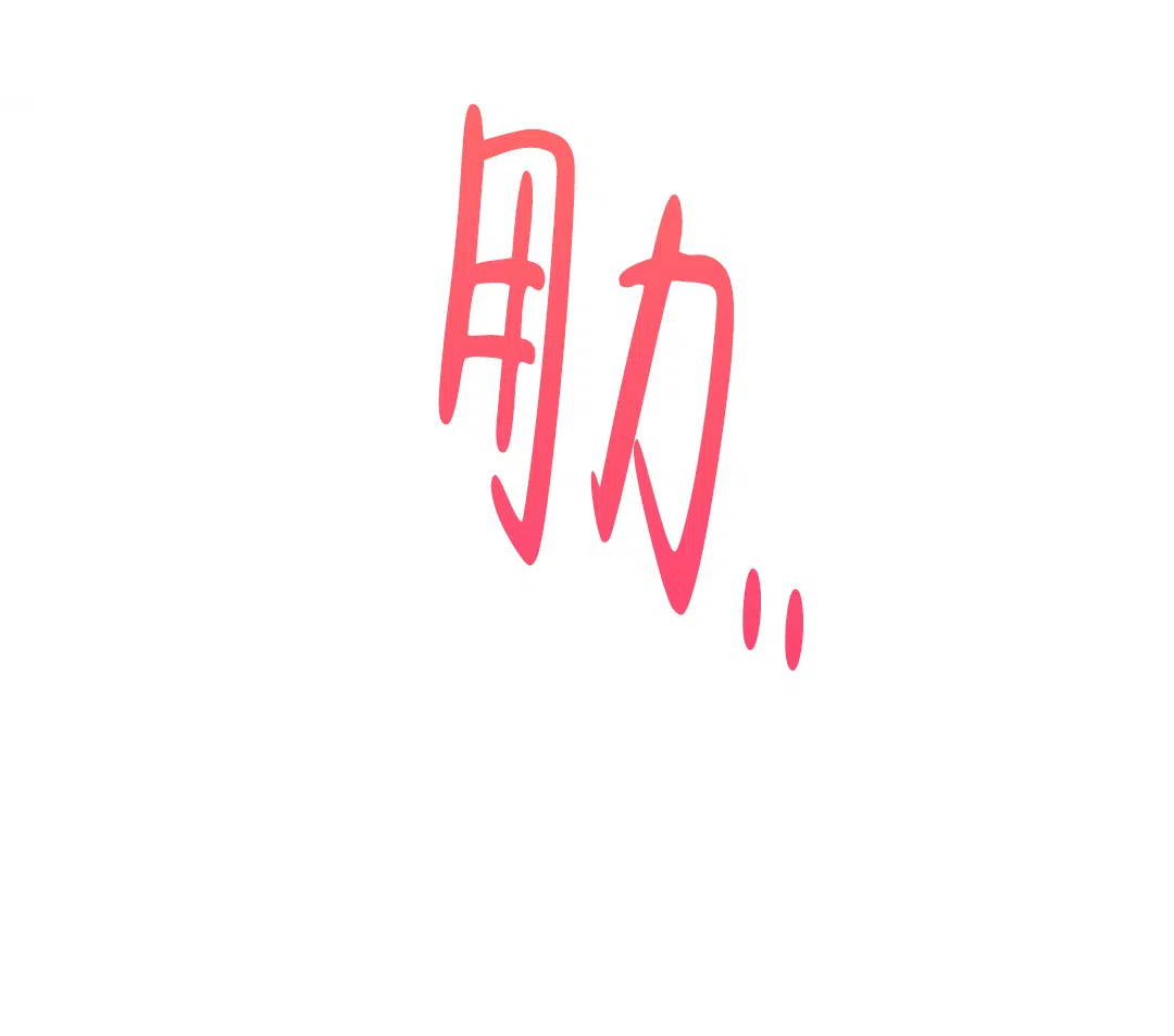 《主人的私情》第67话 第2页