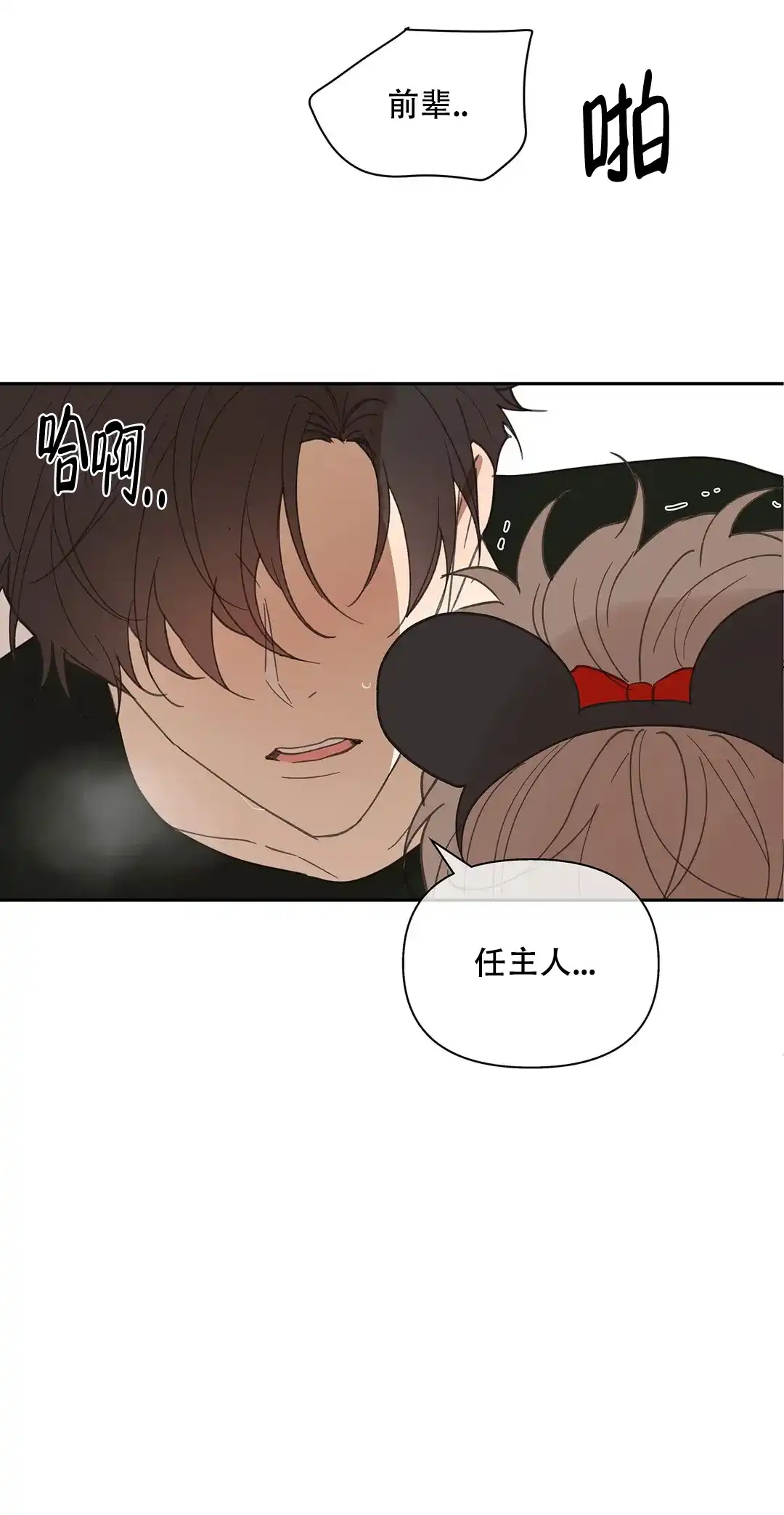 《主人的私情》第67话 第10页