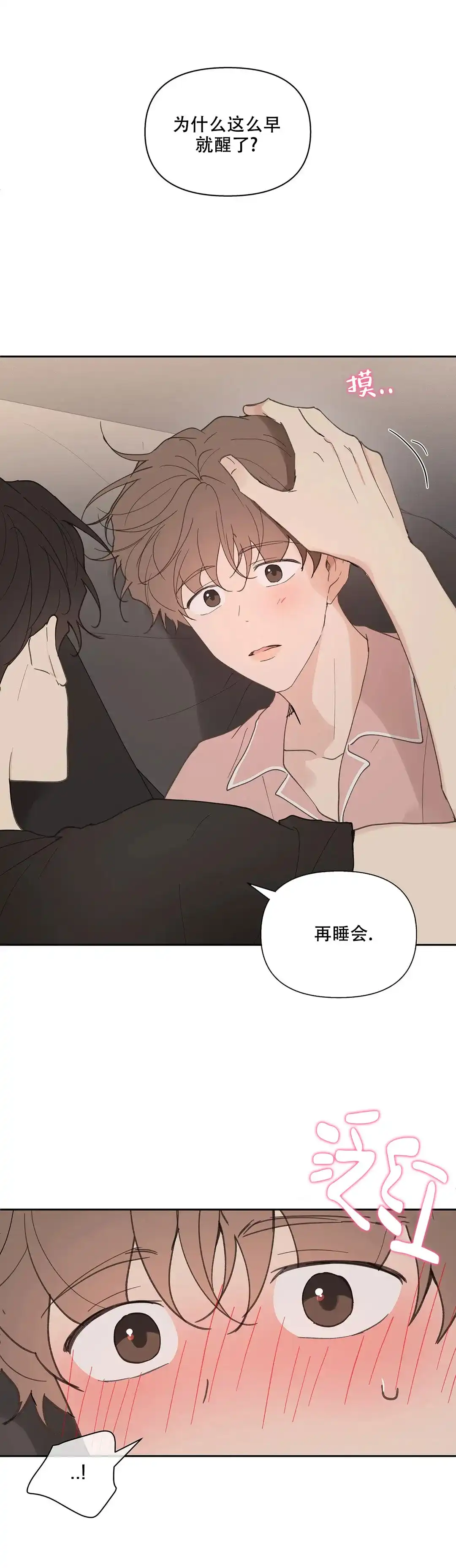 《主人的私情》第68话 第5页