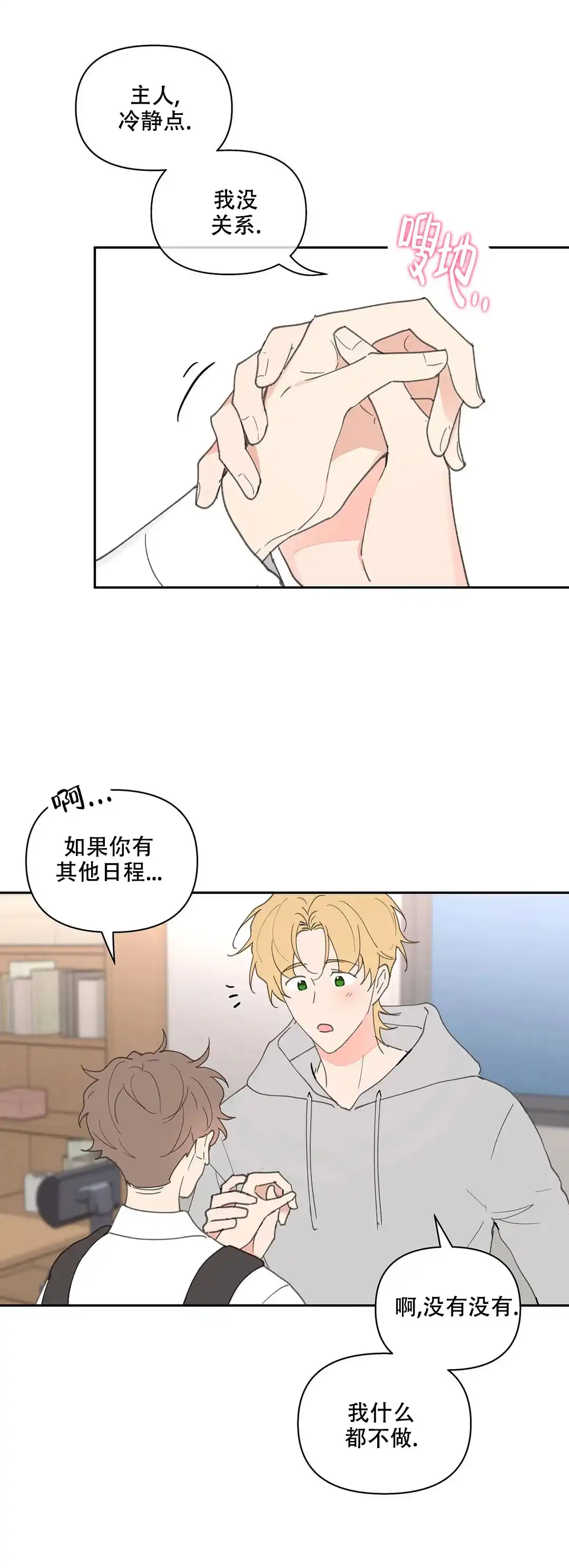 《主人的私情》第69话 第7页