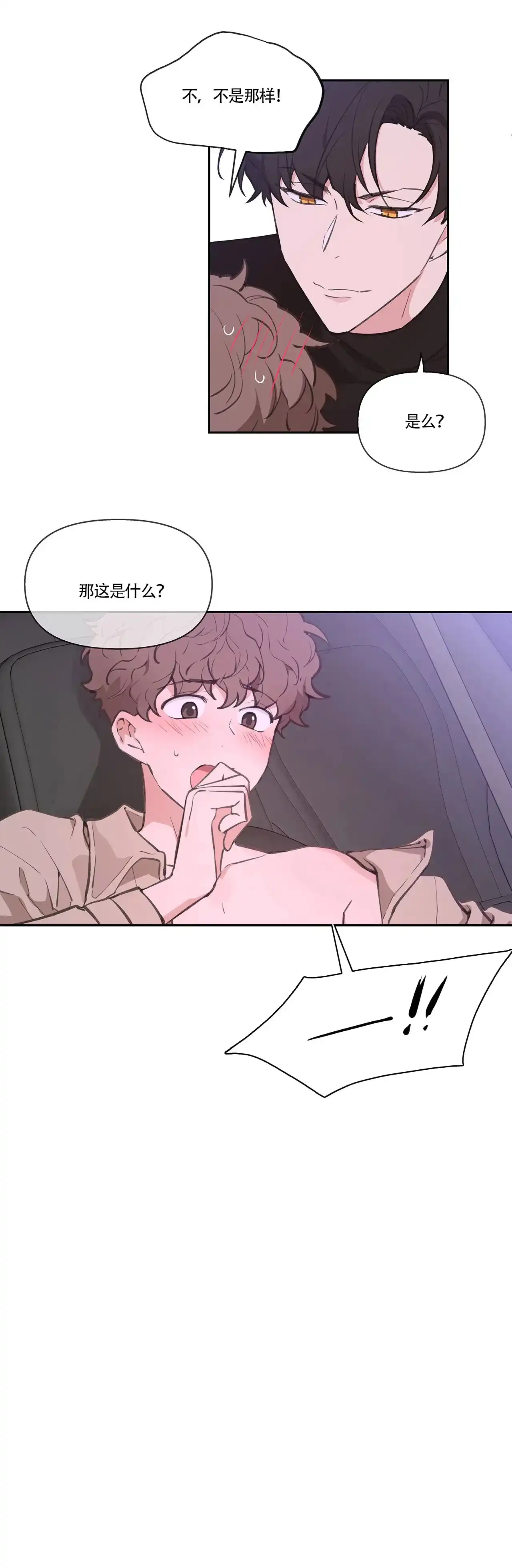 《主人的私情》第7话 第12页