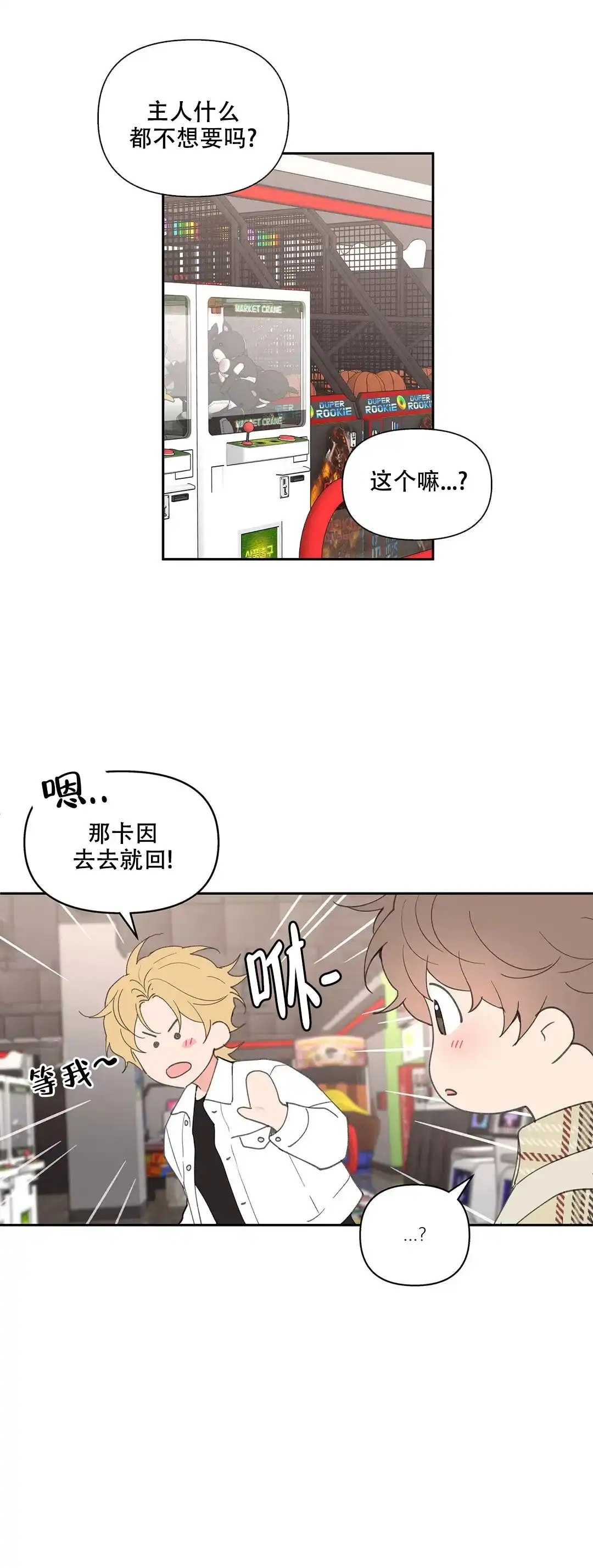 《主人的私情》第70话 第10页