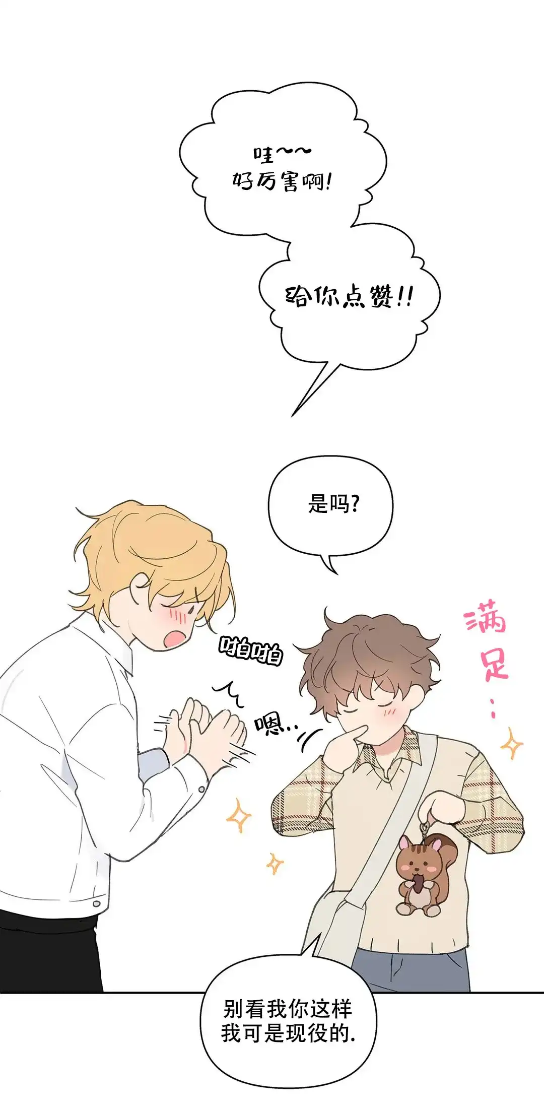 《主人的私情》第70话 第8页