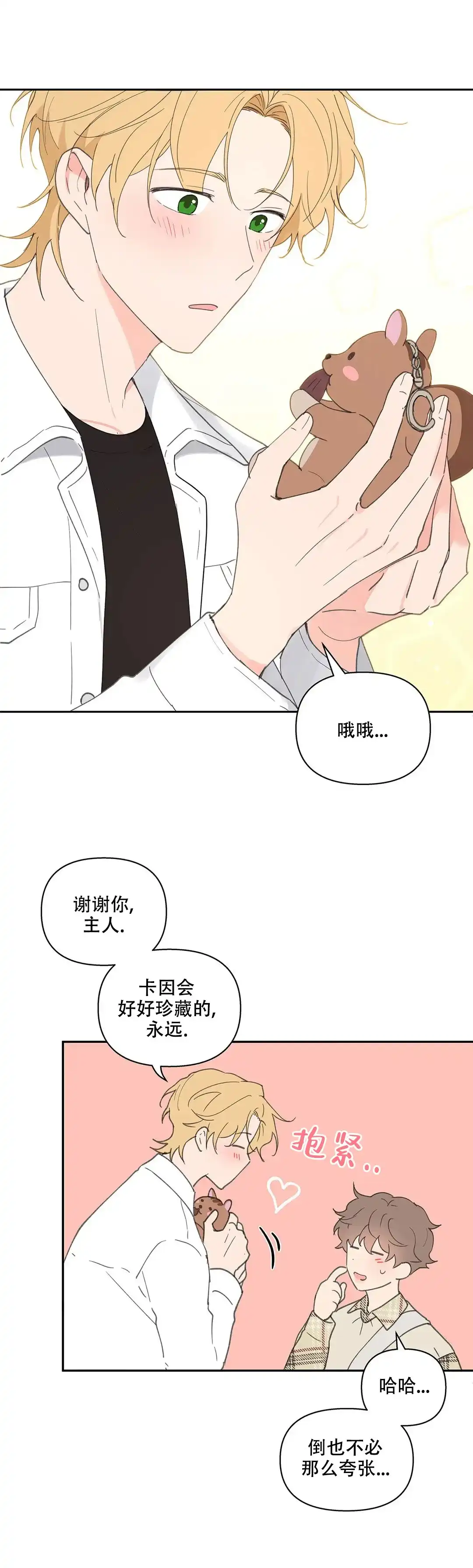 《主人的私情》第70话 第9页
