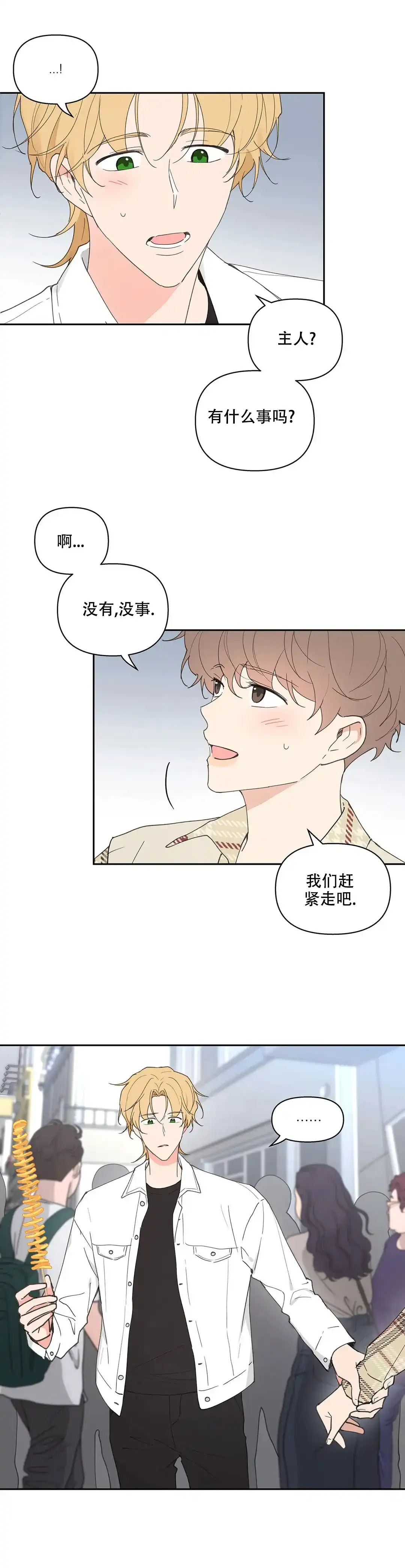 《主人的私情》第70话 第3页