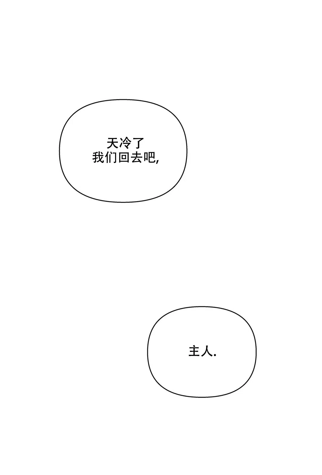 《主人的私情》第73话 第10页