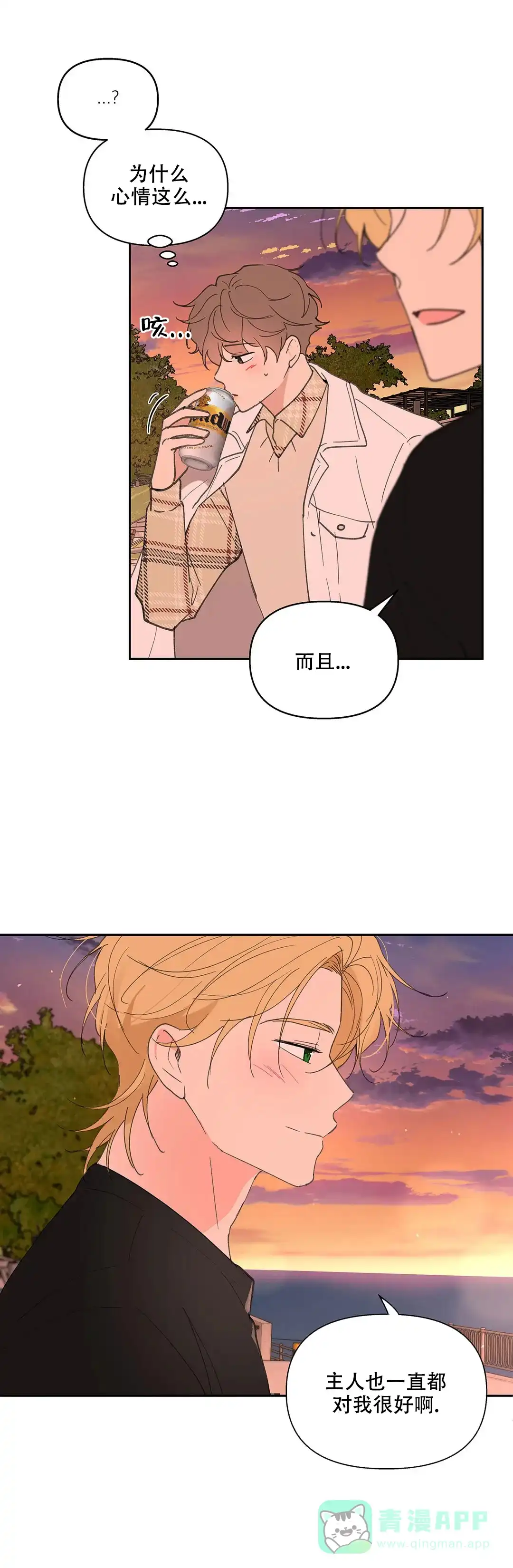 《主人的私情》第73话 第1页