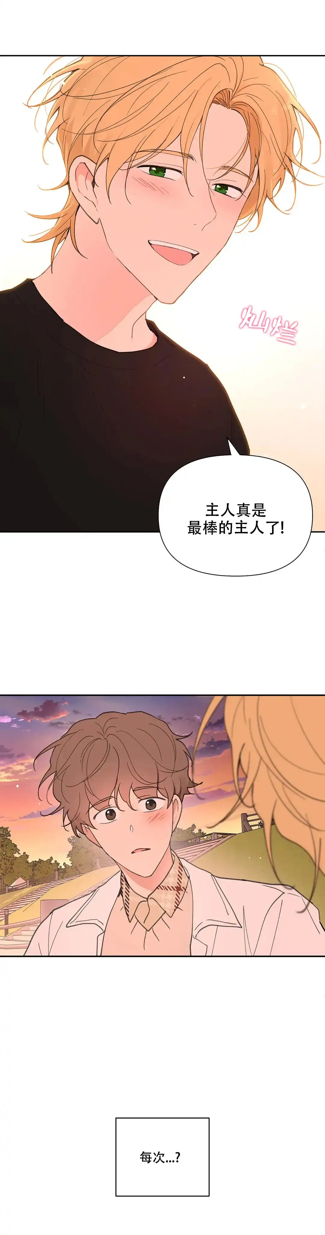 《主人的私情》第73话 第3页