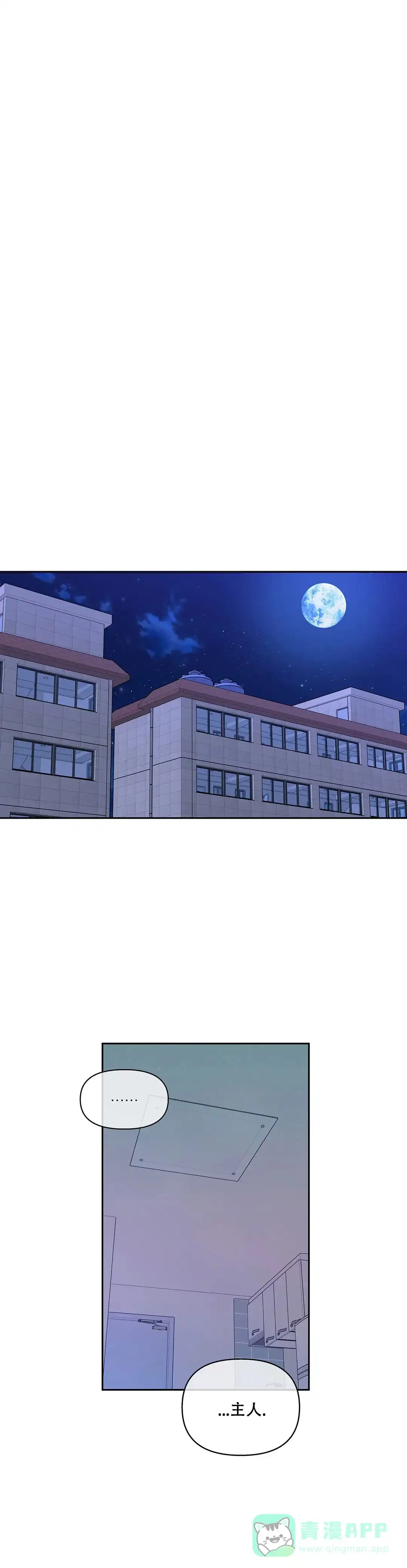 《主人的私情》第73话 第11页