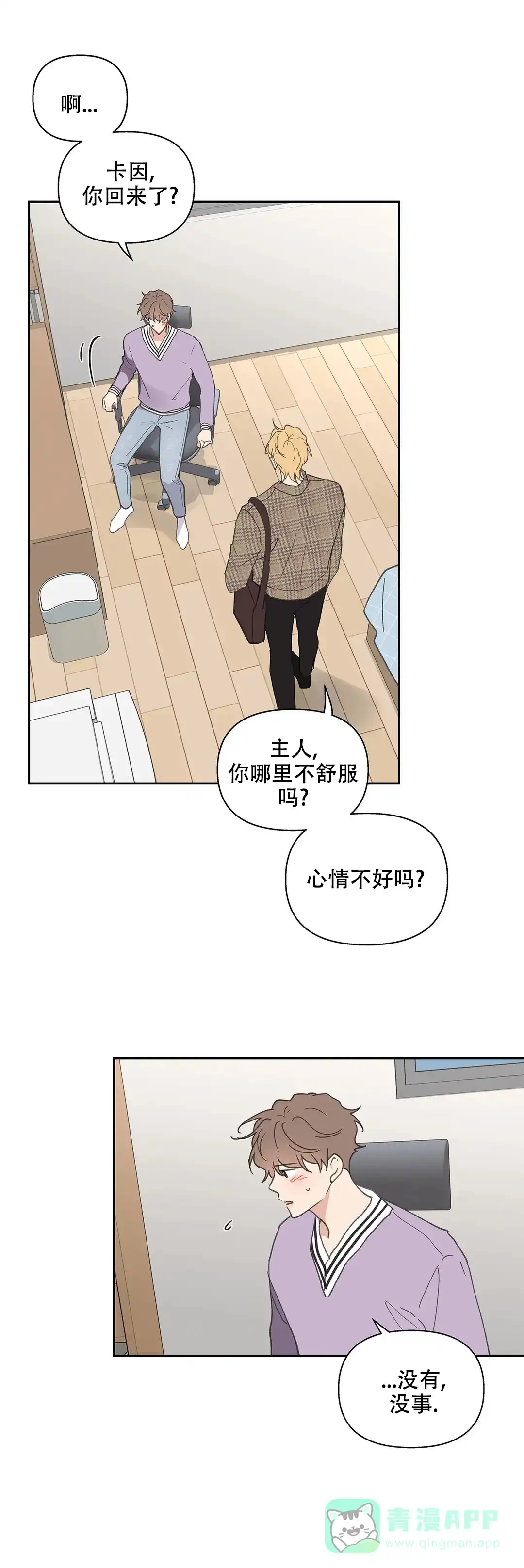 《主人的私情》第77话 第11页