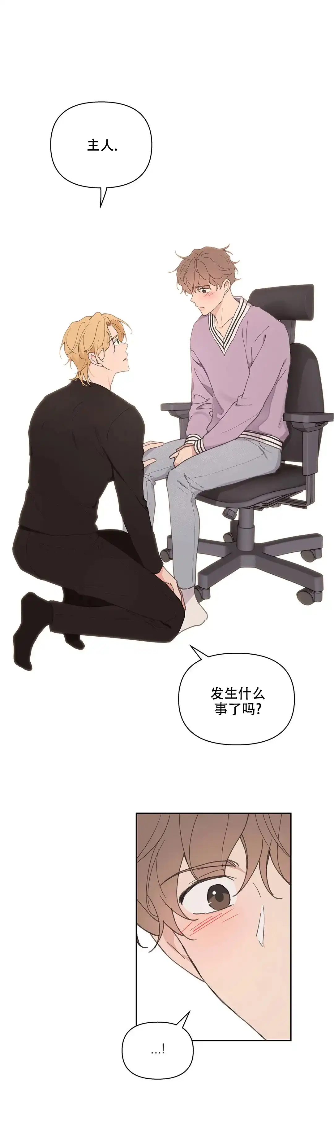 《主人的私情》第77话 第15页