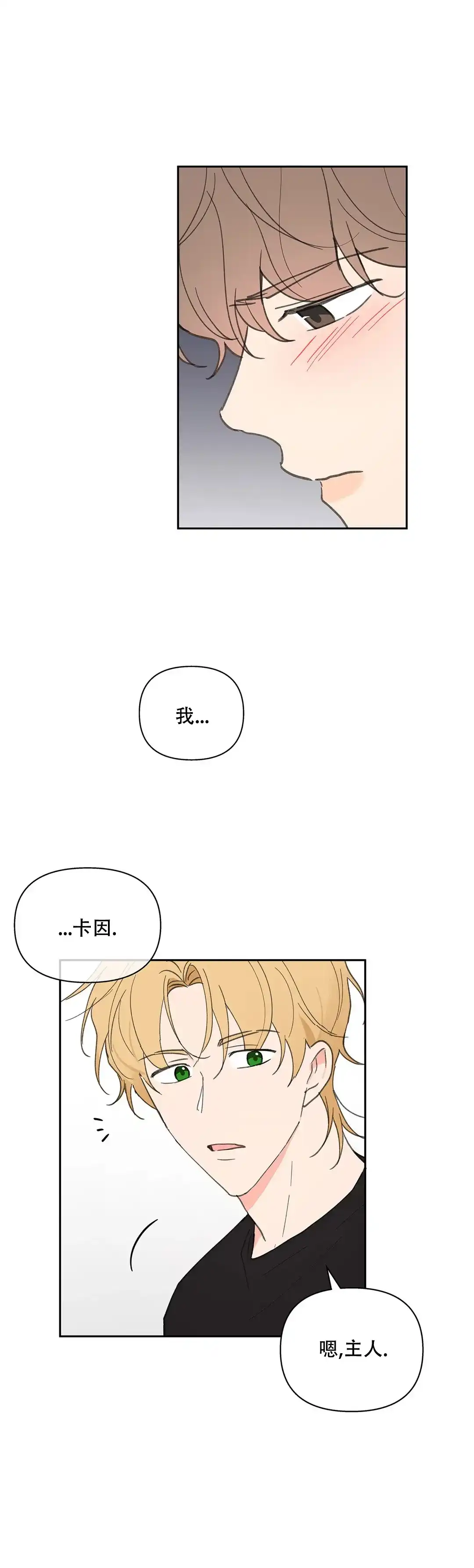 《主人的私情》第77话 第13页