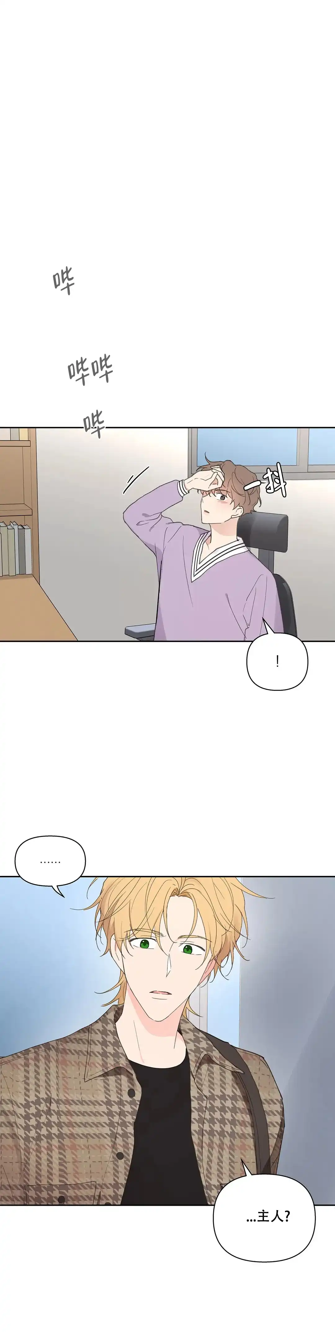 《主人的私情》第77话 第10页