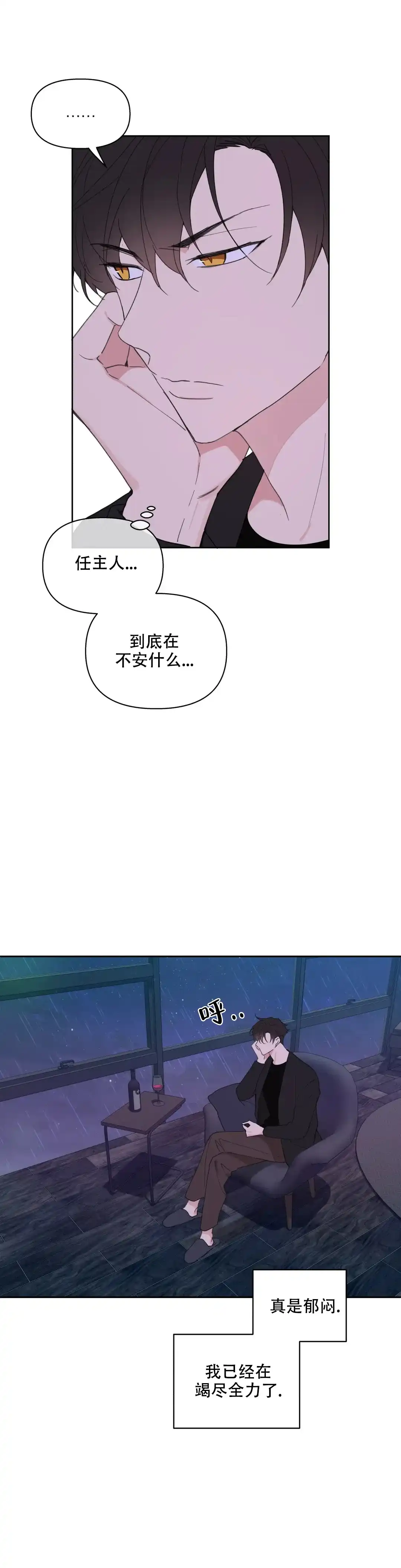 《主人的私情》第78话 第8页