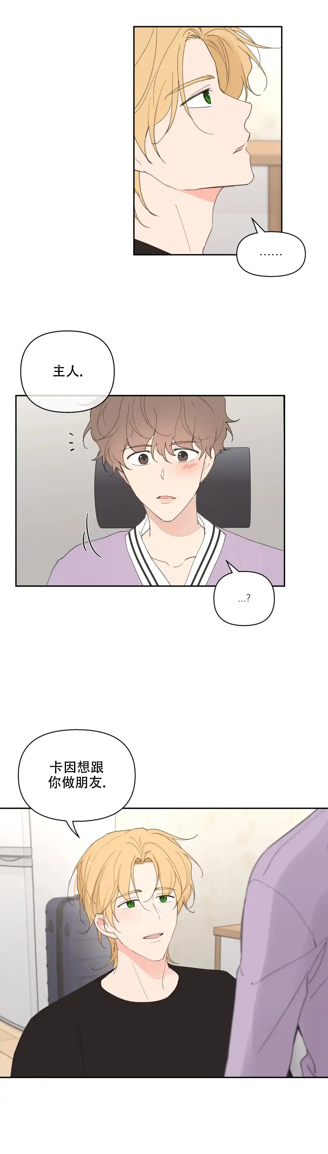 《主人的私情》第78话 第3页
