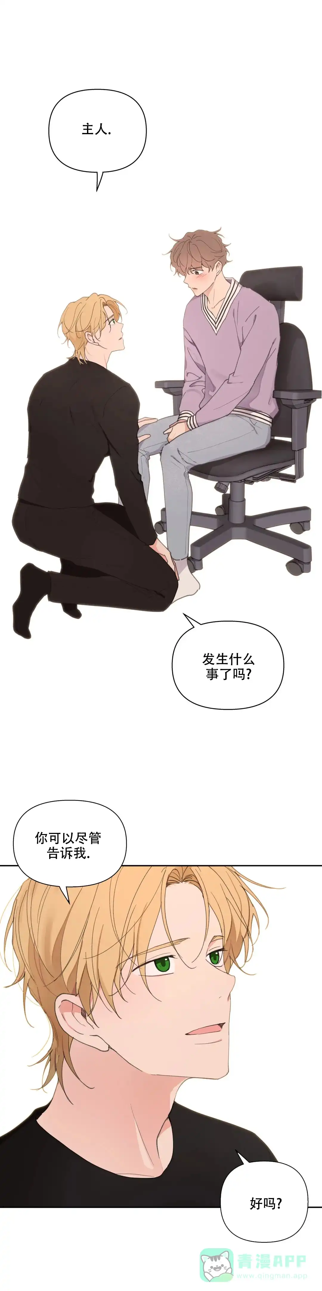 《主人的私情》第78话 第1页