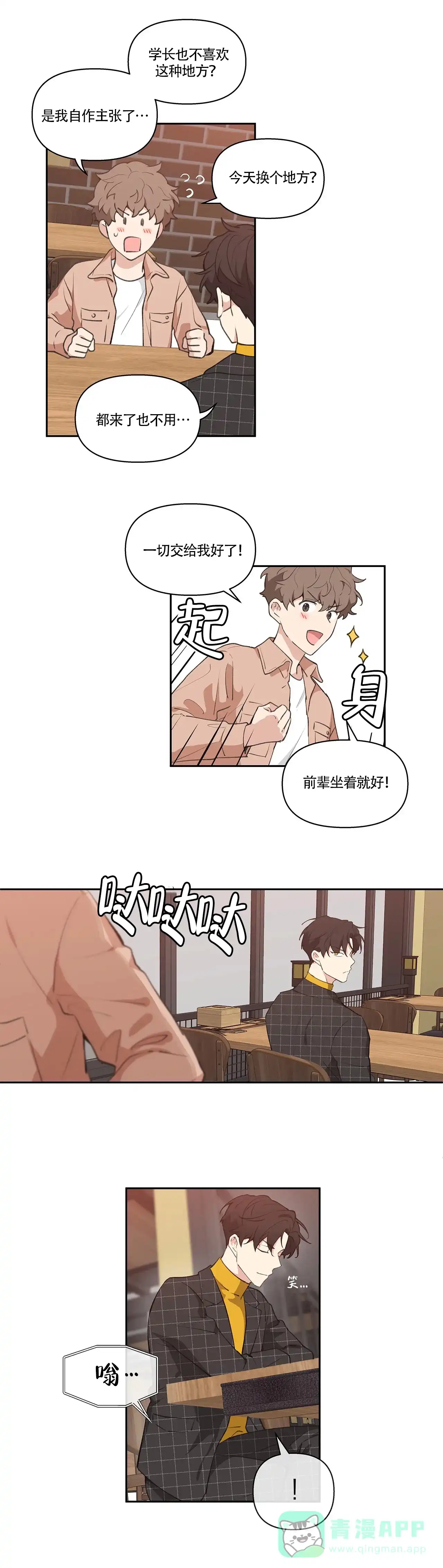 《主人的私情》第8话 第11页