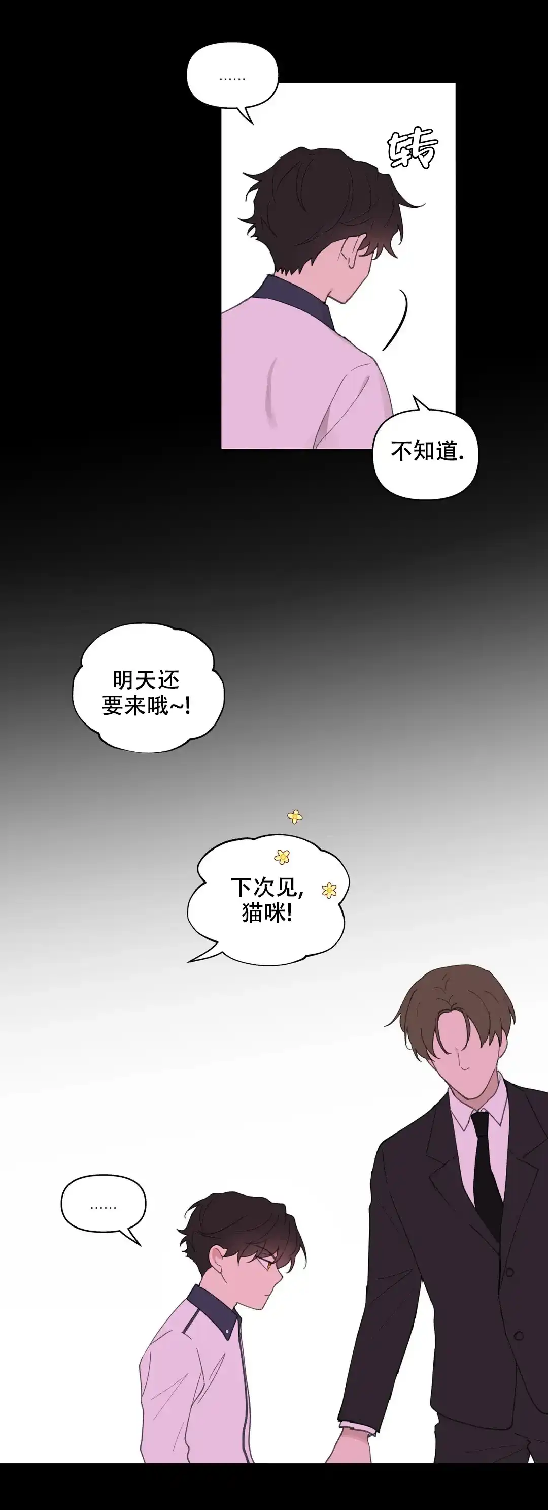 《主人的私情》第81话 第5页