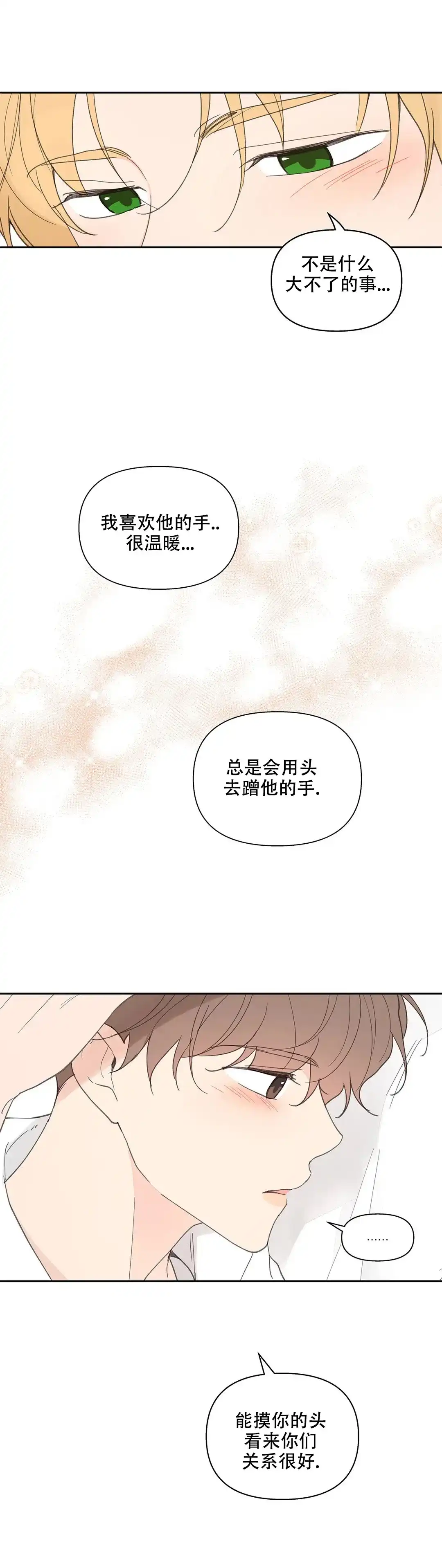 《主人的私情》第86话 第4页