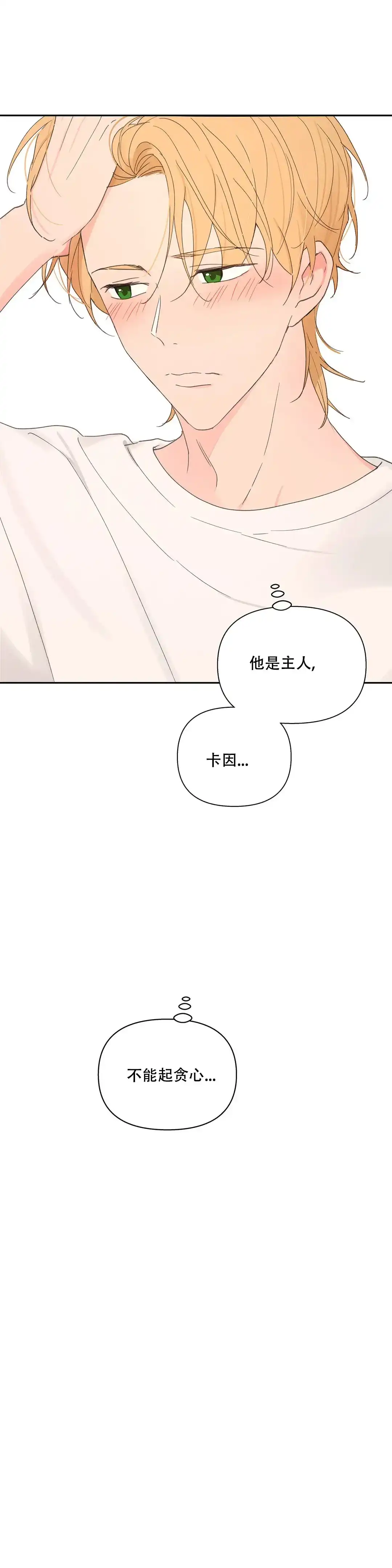 《主人的私情》第86话 第14页