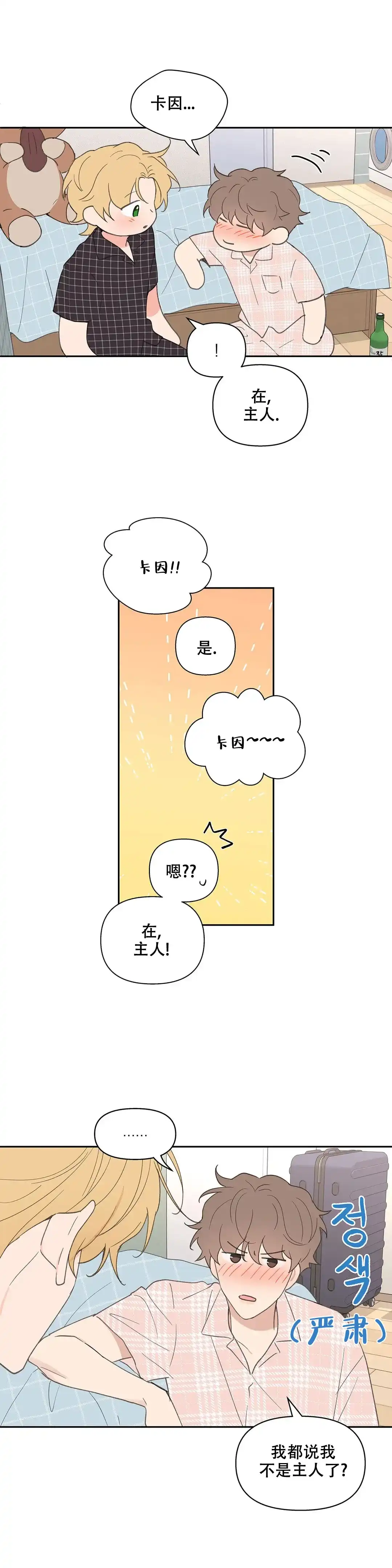 《主人的私情》第87话 第9页