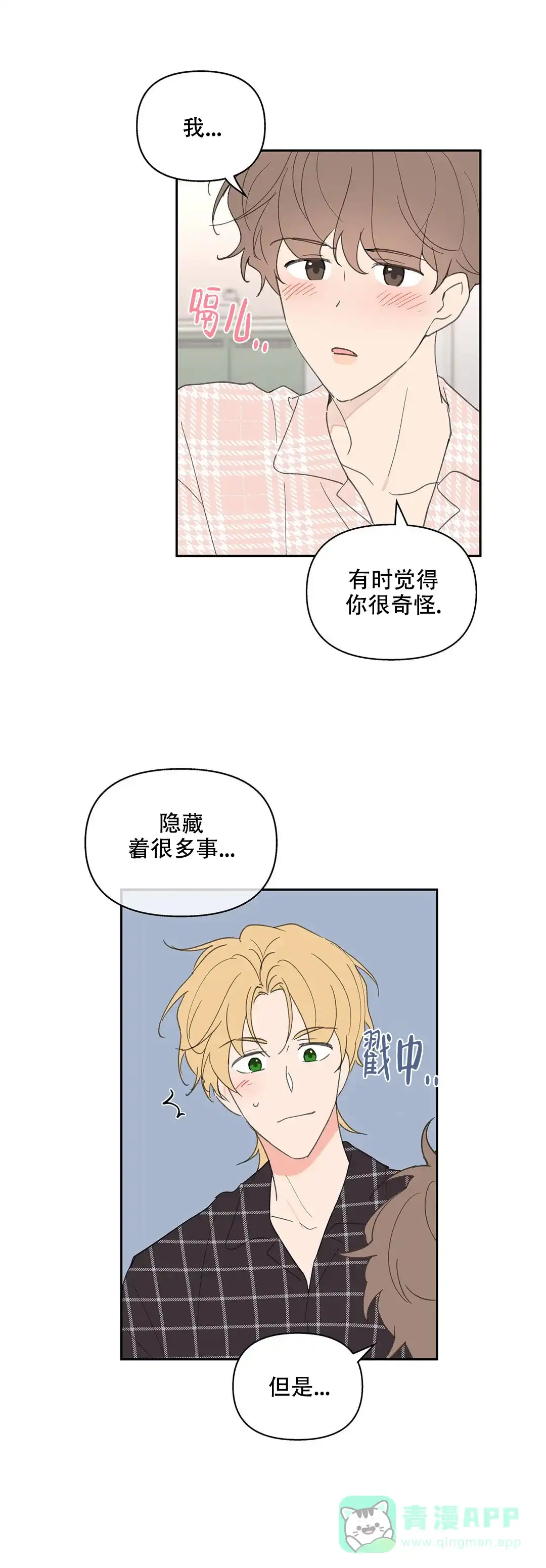 《主人的私情》第87话 第11页