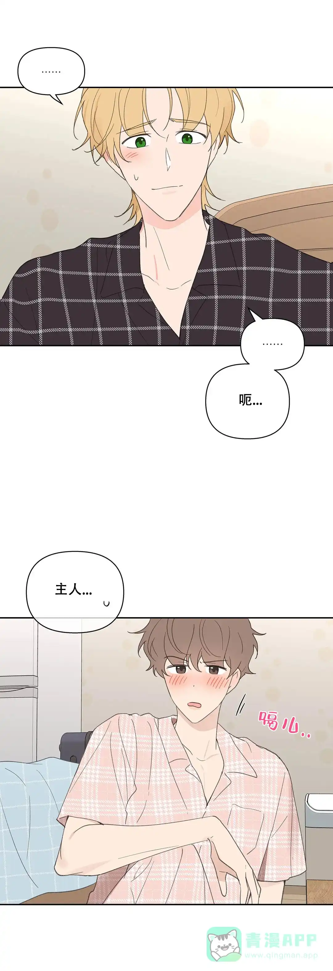 《主人的私情》第87话 第6页