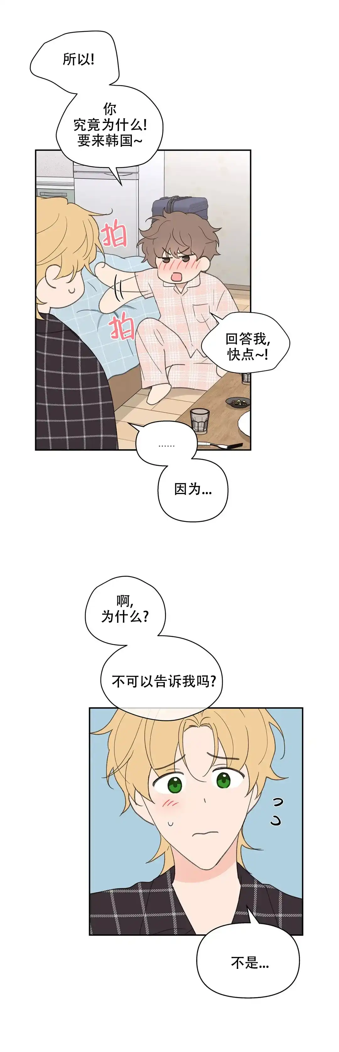 《主人的私情》第87话 第7页