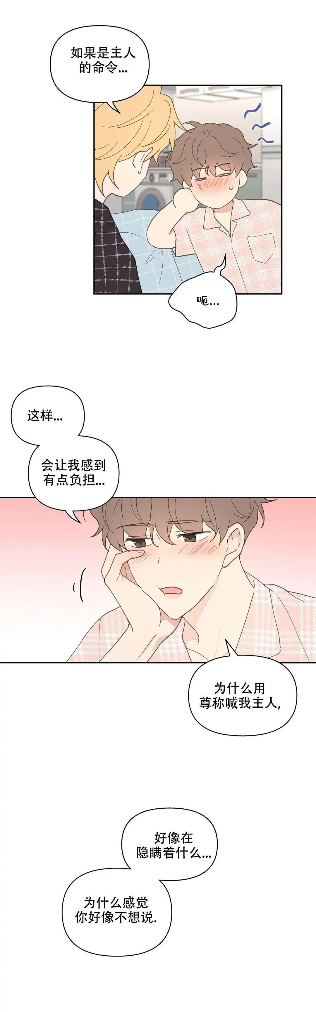 《主人的私情》第87话 第14页