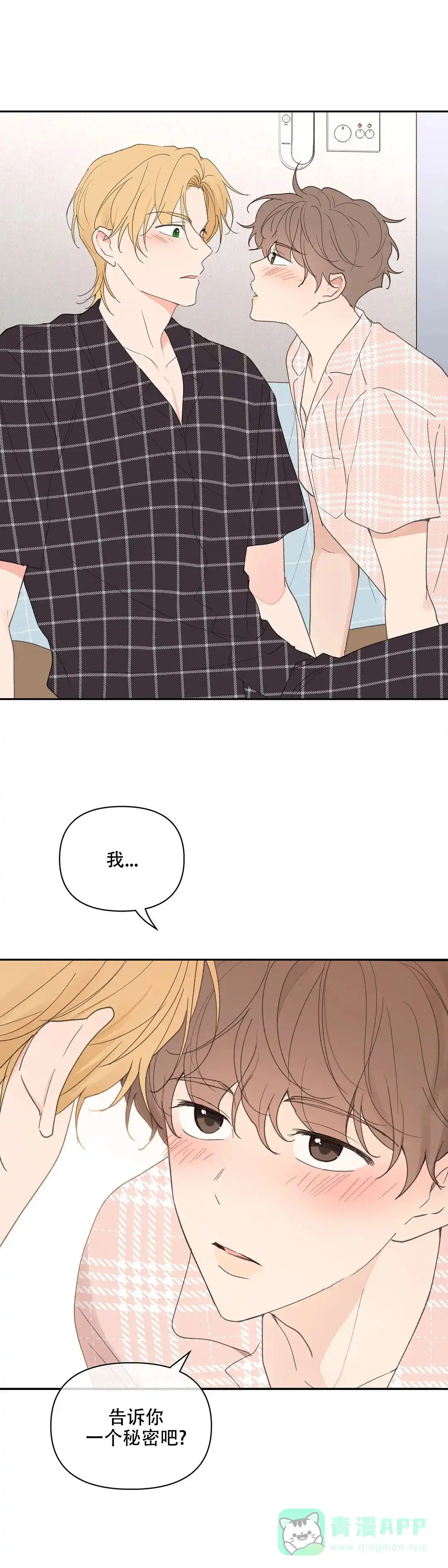 《主人的私情》第88话 第6页