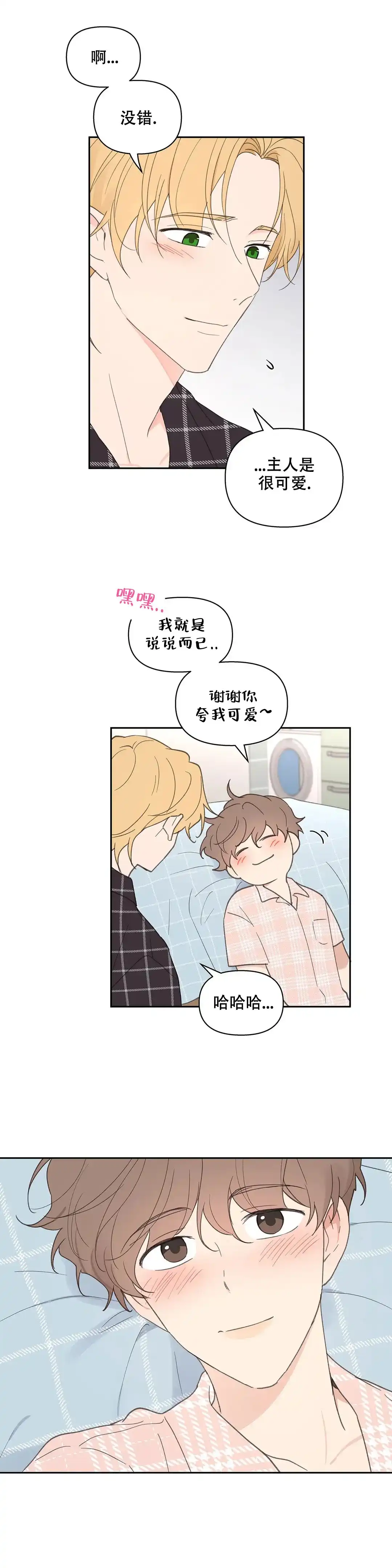 《主人的私情》第88话 第4页