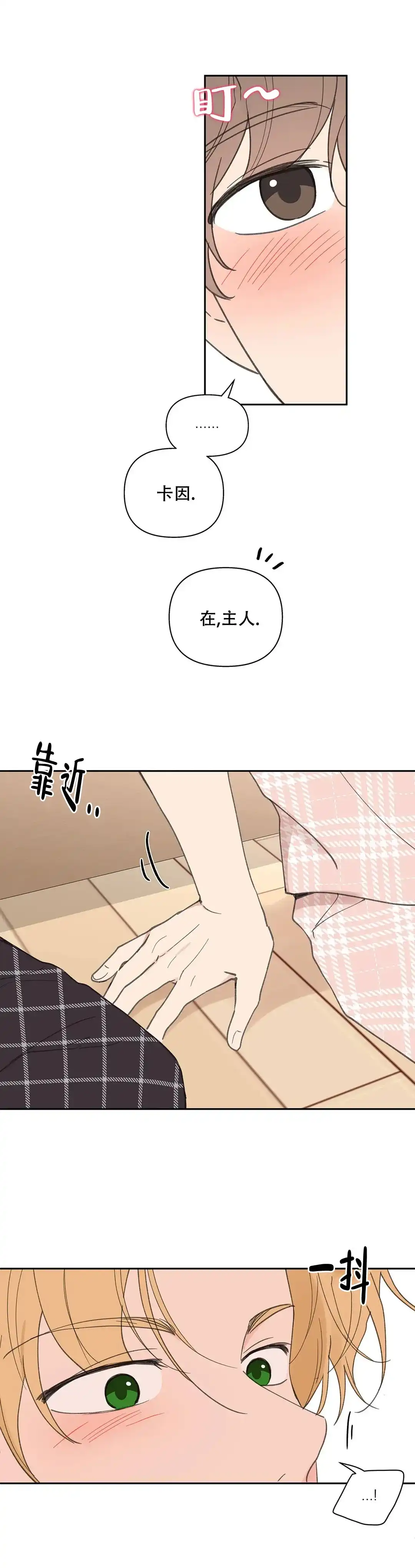 《主人的私情》第88话 第5页