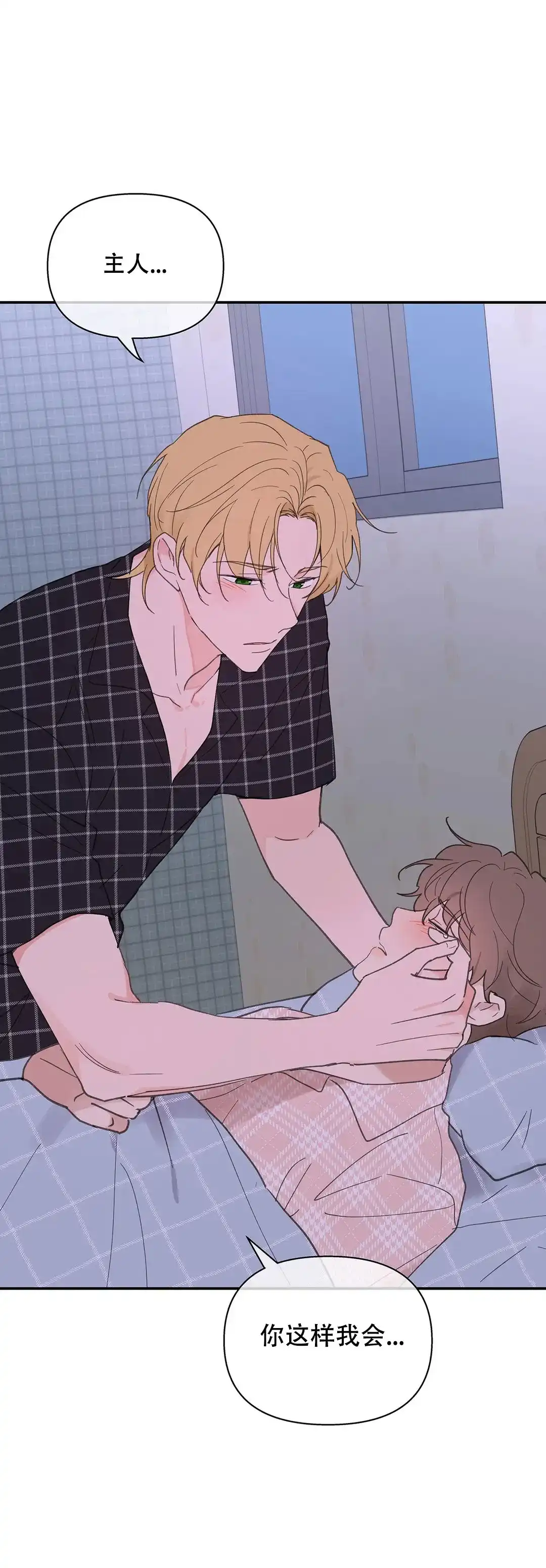 《主人的私情》第89话 第2页