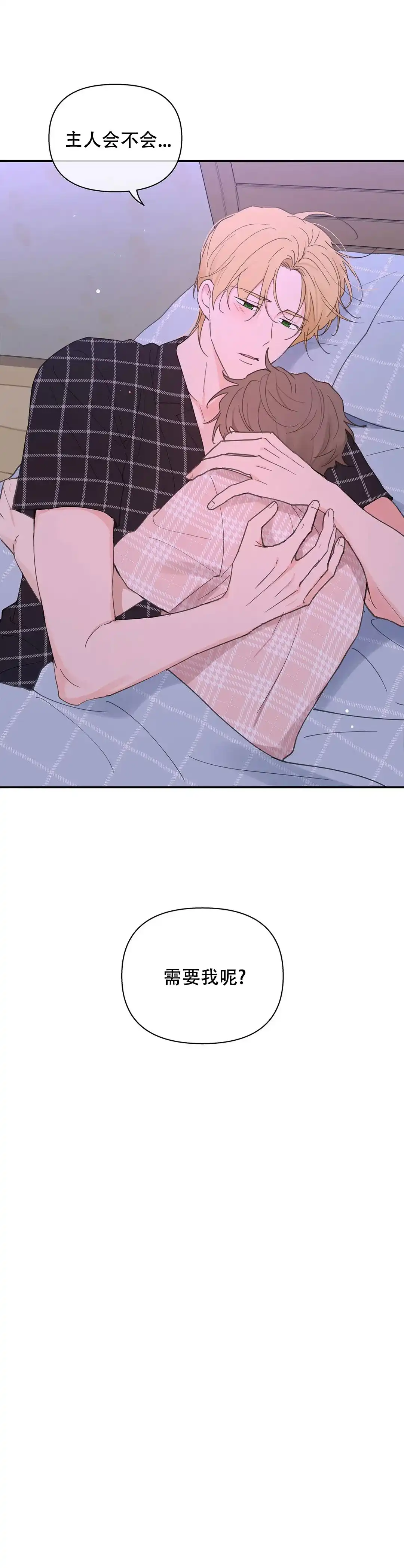 《主人的私情》第89话 第14页