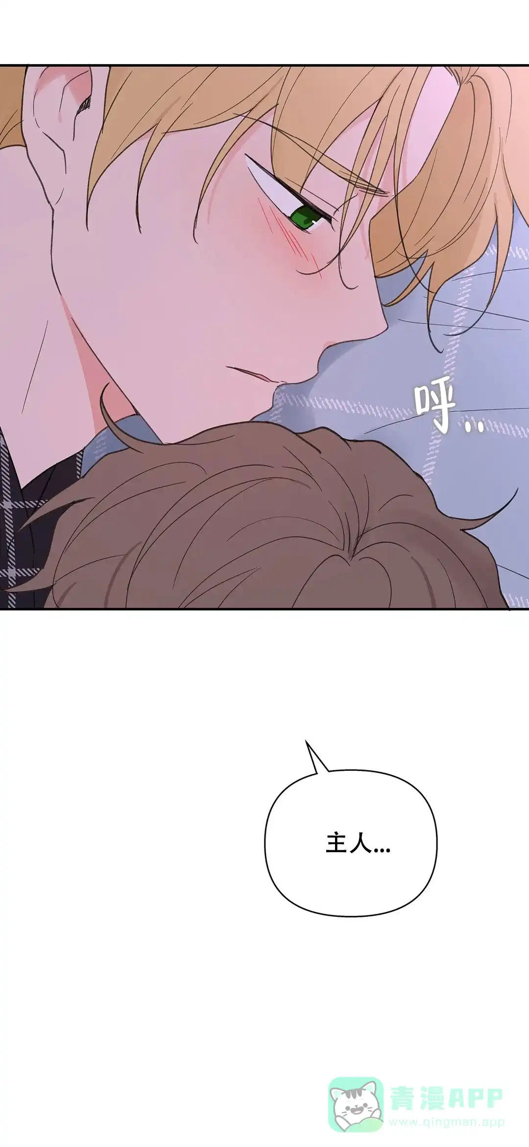 《主人的私情》第89话 第11页