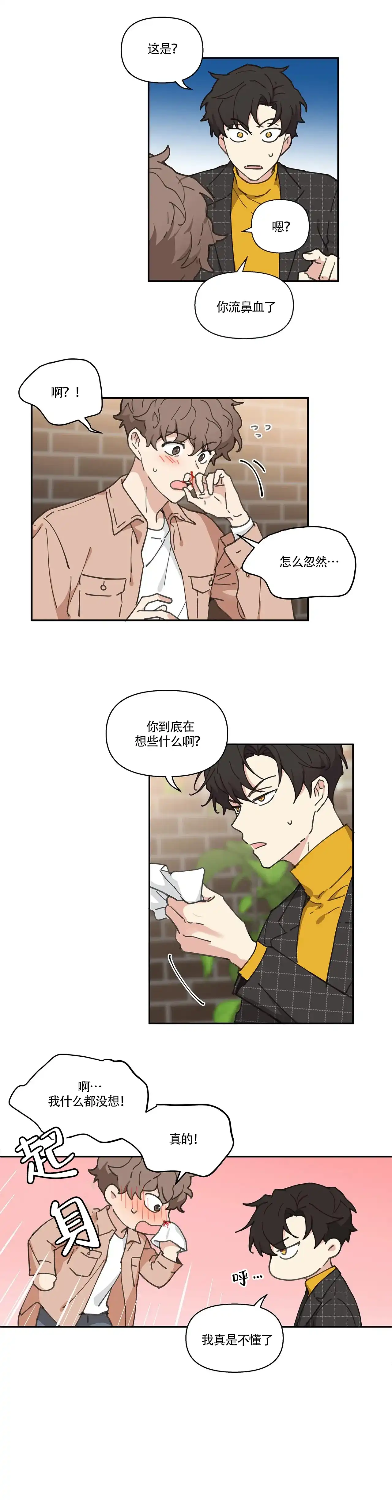 《主人的私情》第9话 第5页