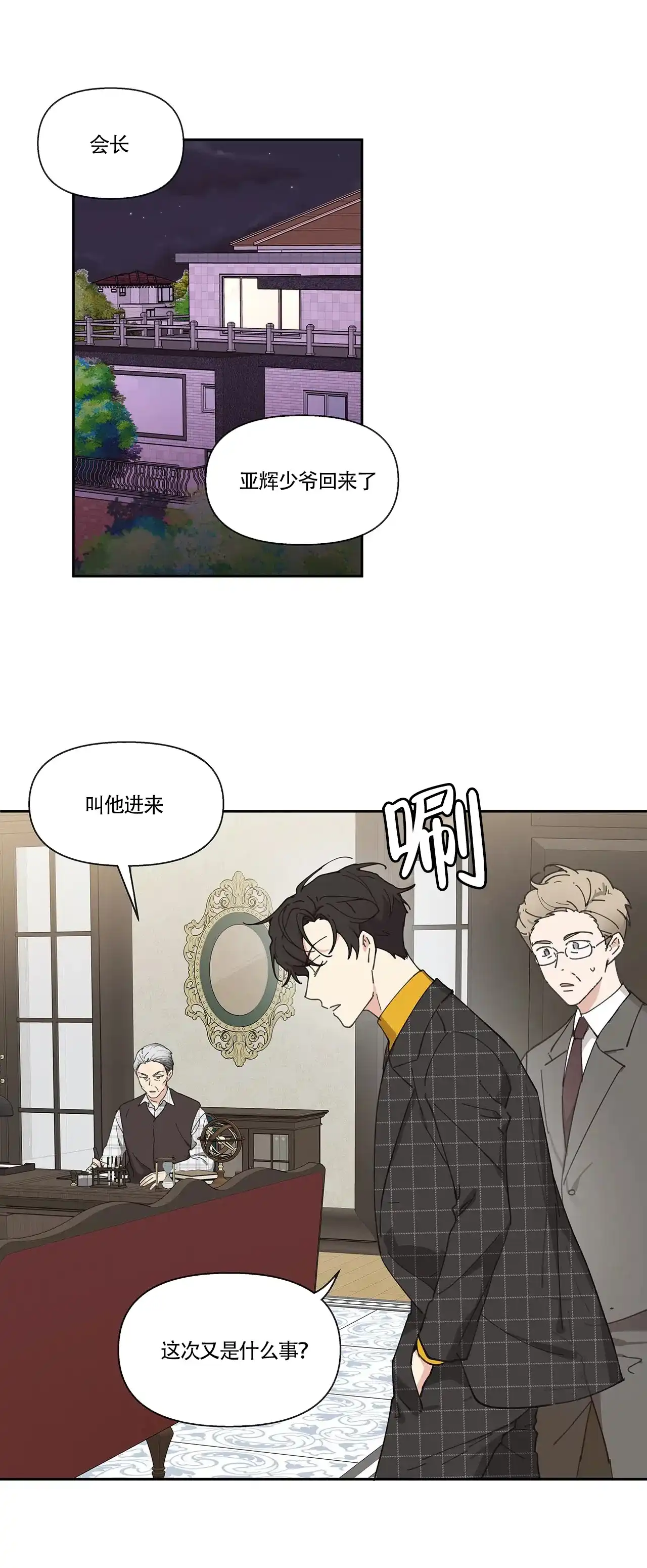 《主人的私情》第9话 第8页