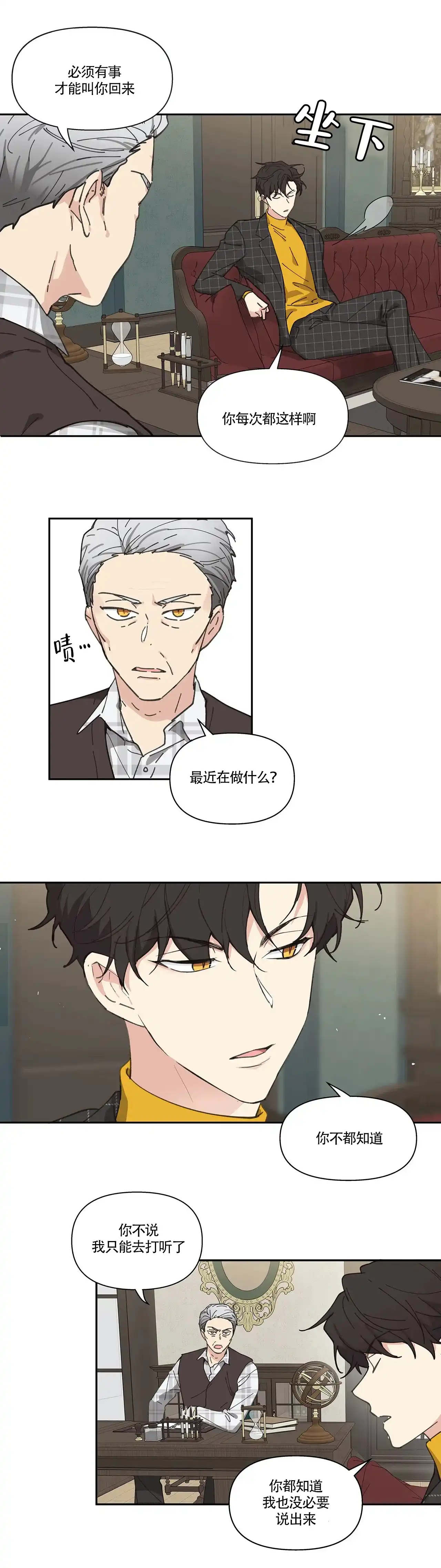《主人的私情》第9话 第9页