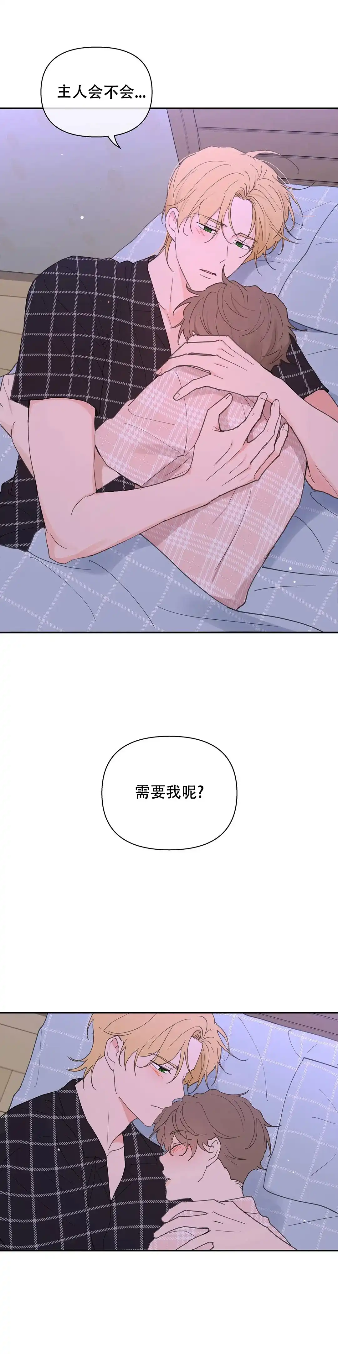 《主人的私情》第90话 第2页